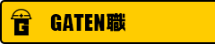 ガテン系求人ポータルサイト【ガテン職】掲載中!